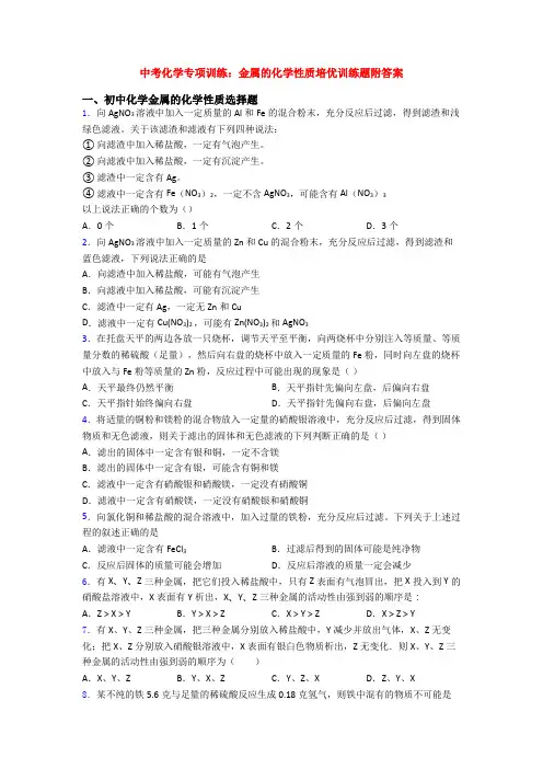 中考化学专项训练：金属的化学性质培优训练题附答案