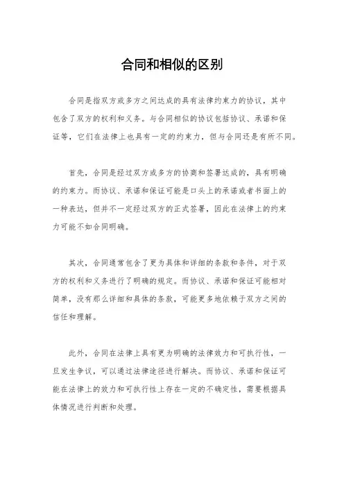 合同和相似的区别