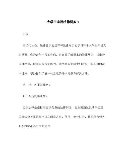 大学生实用法律讲座1