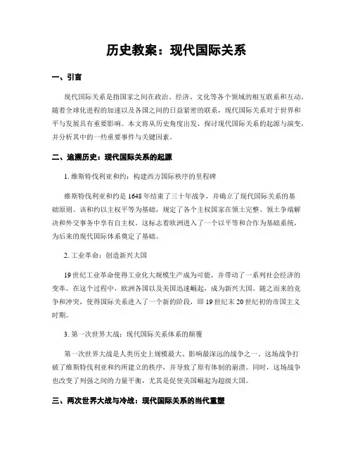 历史教案：现代国际关系