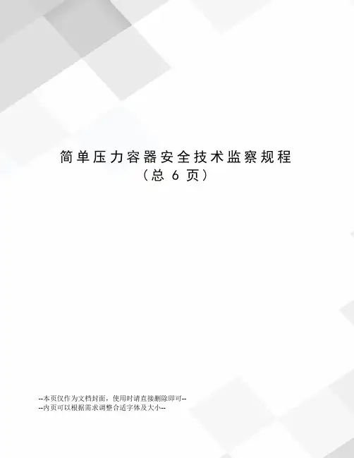 简单压力容器安全技术监察规程