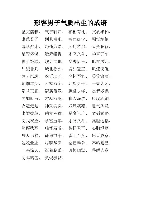 形容男子气质出尘的成语