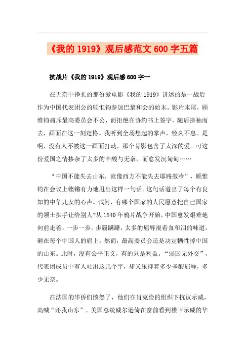 《我的1919》观后感范文600字五篇