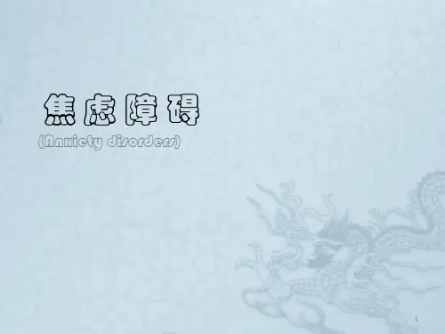 焦 虑 障 碍(Anxiety disorders)
