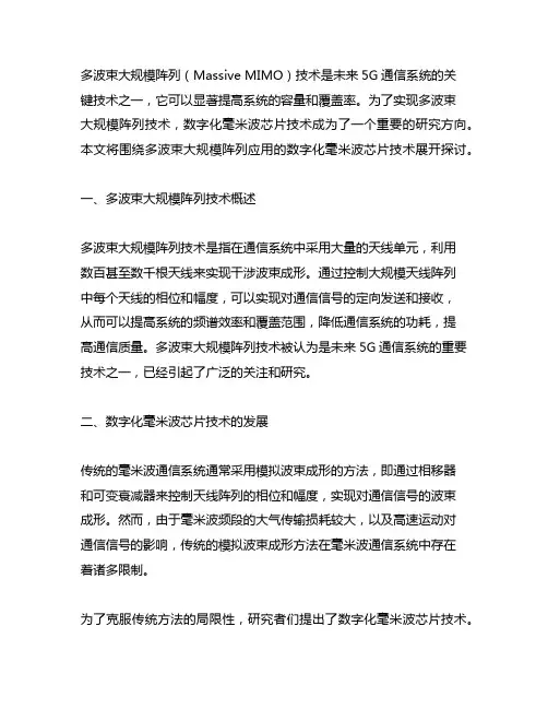 多波束大规模阵列应用的数字化毫米 波芯片技术
