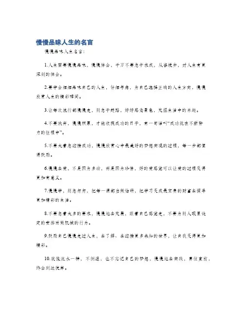 慢慢品味人生的名言