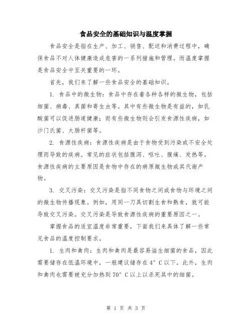 食品安全的基础知识与温度掌握