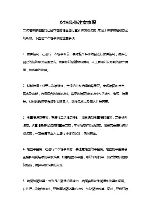 二次墙装修注意事项