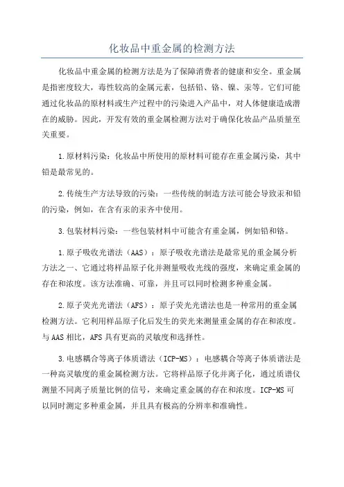 化妆品中重金属的检测方法