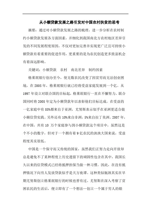 从小额贷款发展之路引发对中国农村扶贫的思考
