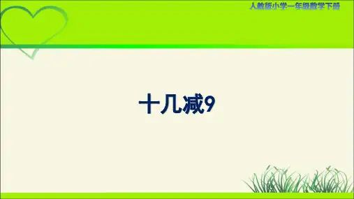 人教小学一年级数学下册20以内的退位减法第1课时《十几减9》示范教学课件
