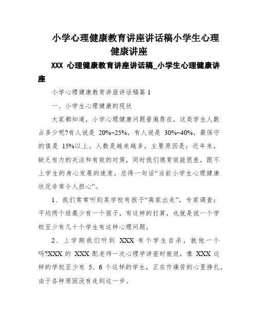 小学心理健康教育讲座讲话稿小学生心理健康讲座
