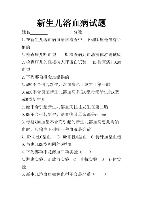 新生儿溶血病试题及答案