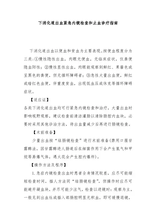 下消化道出血紧急内镜检查和止血诊疗指南
