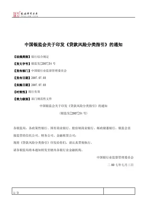 中国银监会关于印发《贷款风险分类指引》的通知