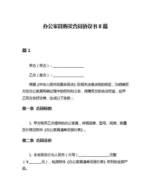 办公家具购买合同协议书8篇