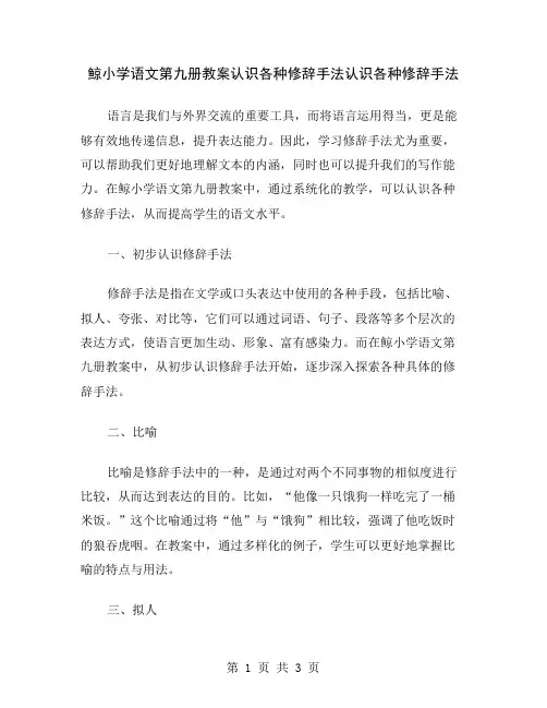 鲸小学语文第九册教案认识各种修辞手法