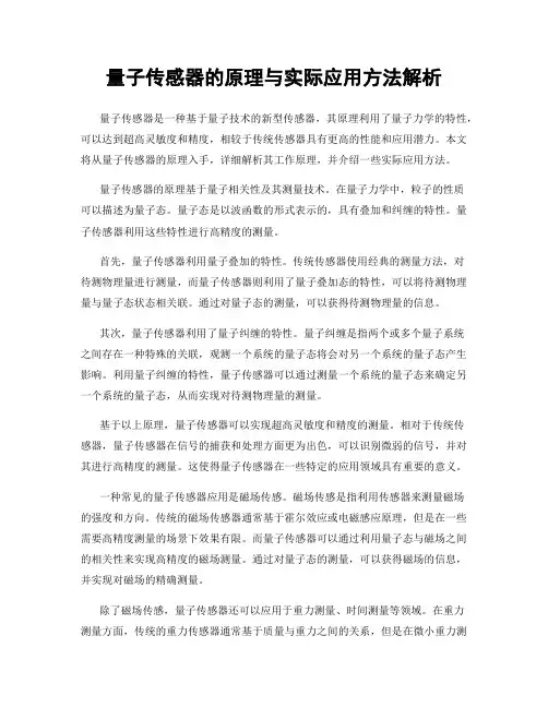 量子传感器的原理与实际应用方法解析