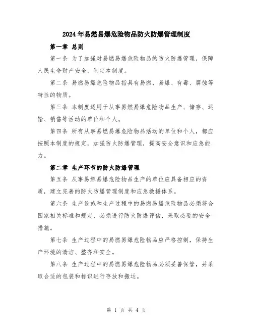 2024年易燃易爆危险物品防火防爆管理制度