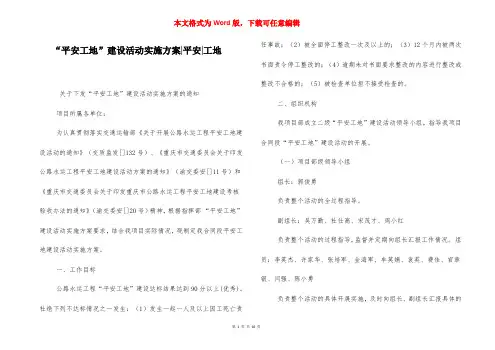 “平安工地”建设活动实施方案-平安-工地_2