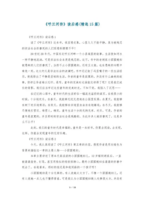 《呼兰河传》读后感(精选15篇)