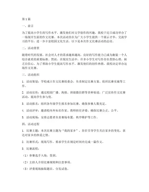 小学作文比赛活动总结(3篇)