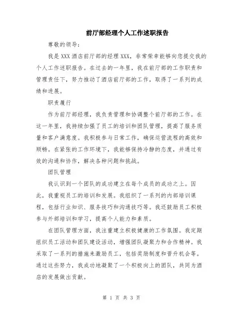 前厅部经理个人工作述职报告
