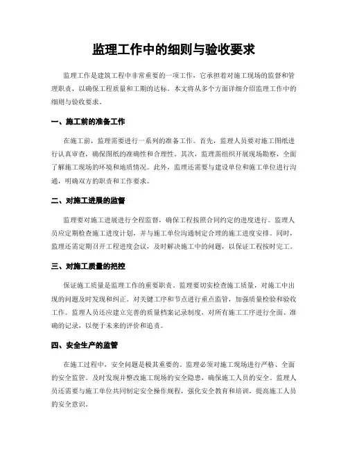 监理工作中的细则与验收要求