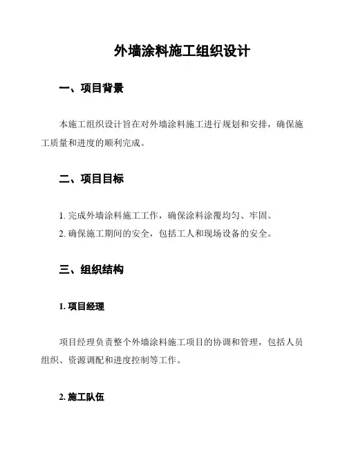外墙涂料施工组织设计