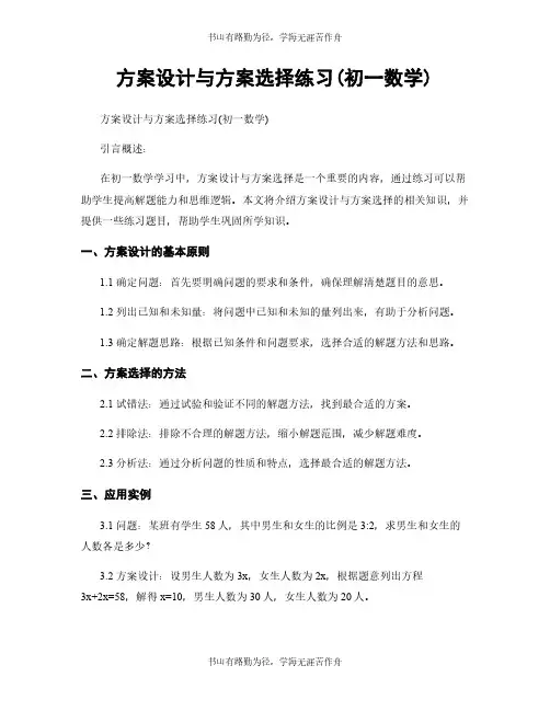 方案设计与方案选择练习(初一数学)