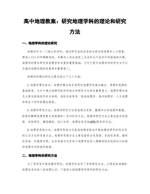 高中地理教案：研究地理学科的理论和研究方法