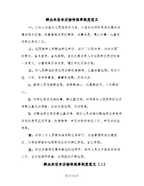 群众来信来访接待规章制度范文（二篇）