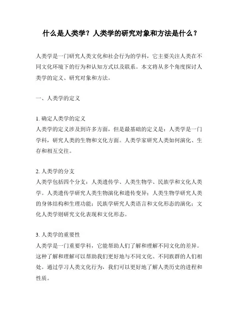 什么是人类学？人类学的研究对象和方法是什么？