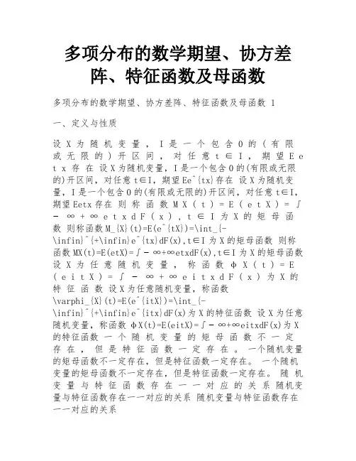 多项分布的数学期望、协方差阵、特征函数及母函数
