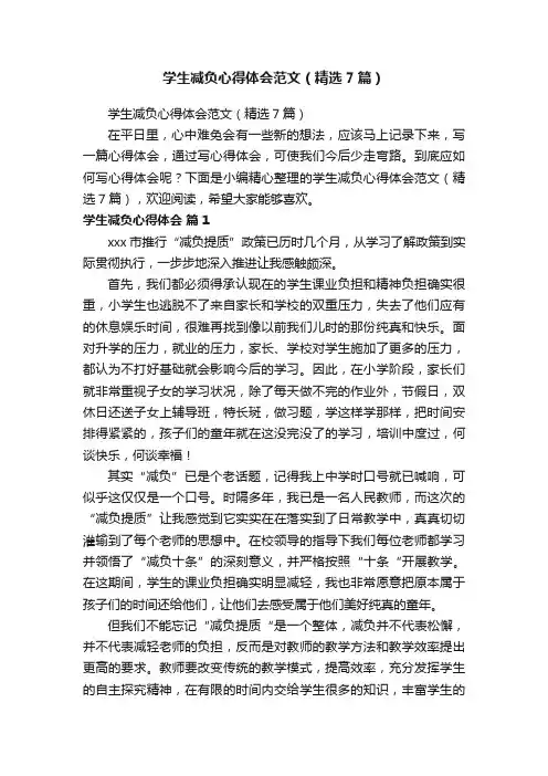 学生减负心得体会范文（精选7篇）