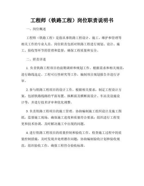 工程师(铁路工程)岗位职责说明书