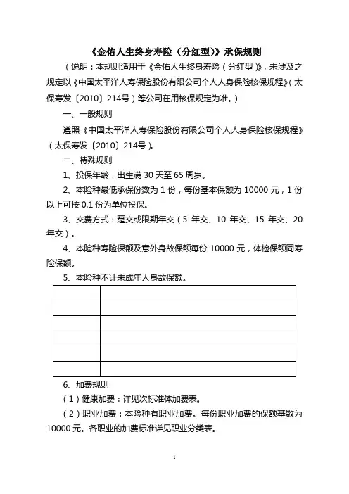 《金佑人生终身寿险(分红型)》承保规则20120801(1)