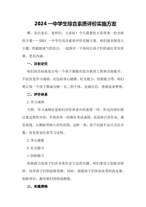 2024一中学生综合素质评价实施方案