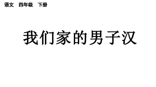 部编版语文四年级下册20《我们家的男子汉》课件(共21张PPT)