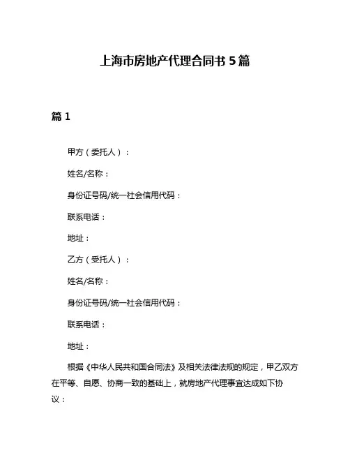上海市房地产代理合同书5篇
