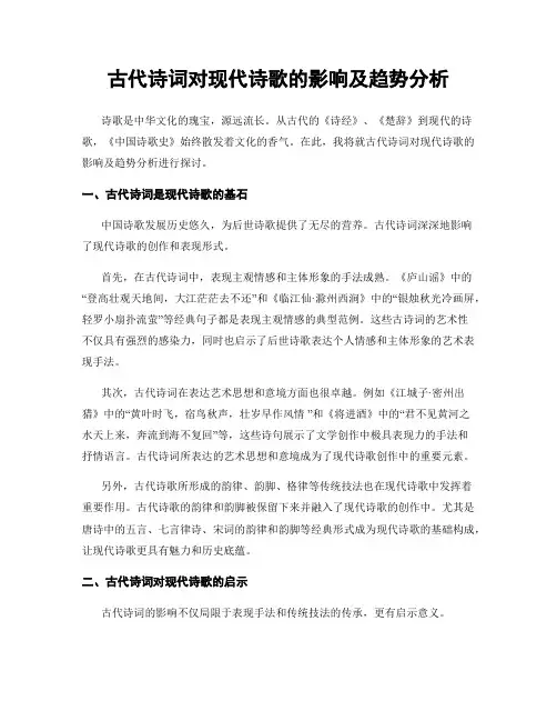 古代诗词对现代诗歌的影响及趋势分析