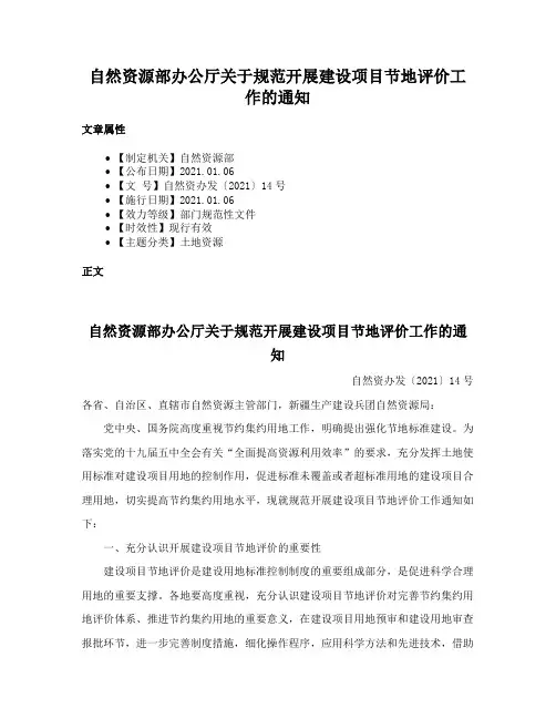 自然资源部办公厅关于规范开展建设项目节地评价工作的通知