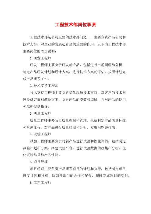 工程技术部岗位职责