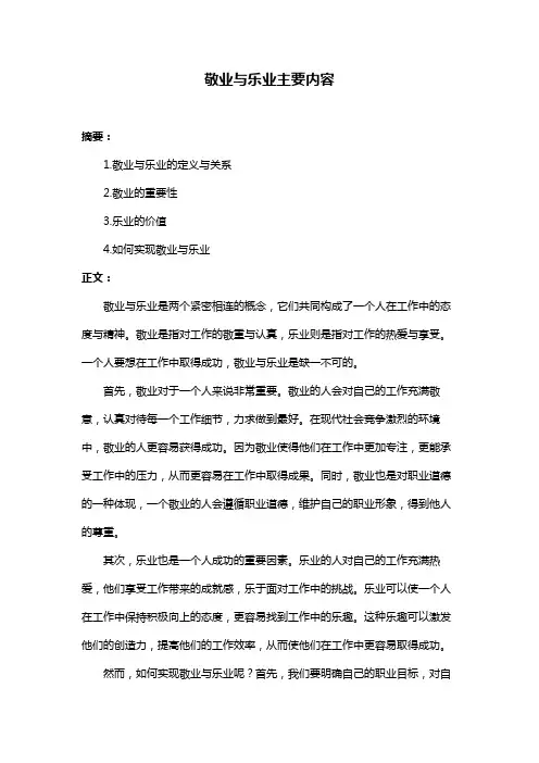 敬业与乐业主要内容