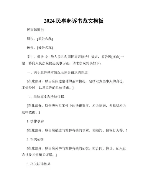 2024民事起诉书范文模板