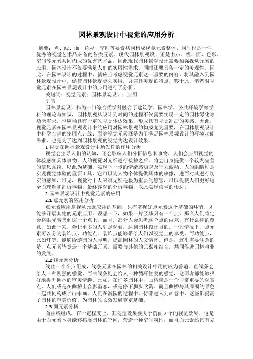 园林景观设计中视觉的应用分析