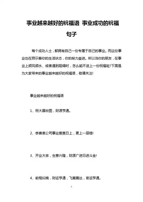 事业越来越好的祝福语 事业成功的祝福句子