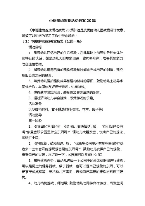 中班建构游戏活动教案20篇