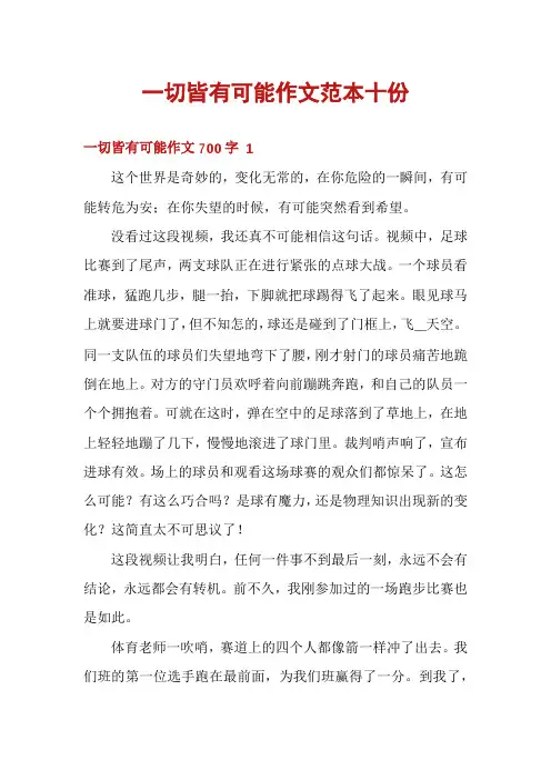一切皆有可能作文范本十份