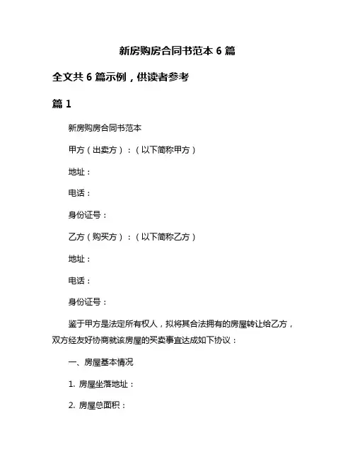 新房购房合同书范本6篇